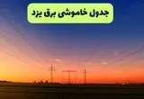 برنامه قطعی برق یزد امروز یکشنبه ۱۶ شهریور ۱۴۰۴ | اخبار فوری