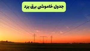 جدول قطعی برق یزد فردا جمعه ۲۱ شهریور ۱۴۰۴ | ساعت و مناطق