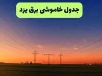برنامه قطعی برق یزد امروز یکشنبه ۱۶ شهریور ۱۴۰۴ | اخبار فوری