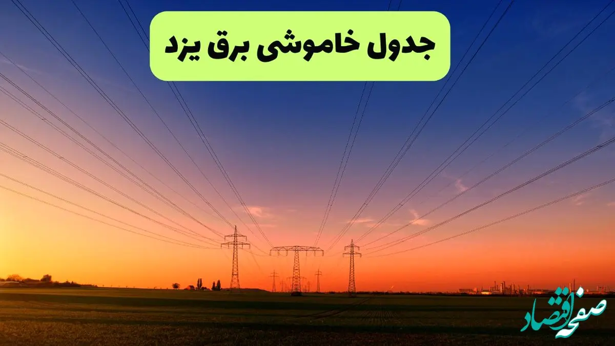 جدول قطعی برق یزد فردا یکشنبه ۹ شهریور ماه ۱۴۰۴ + خاموشی برق یزد یکشنبه ۹ شهریور