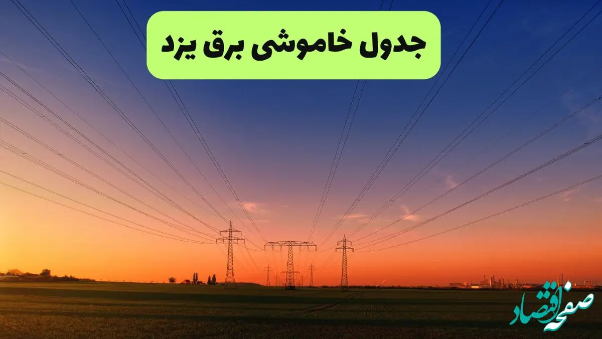 جدول قطعی برق یزد فردا جمعه ۲۱ شهریور ۱۴۰۴ | ساعت و مناطق