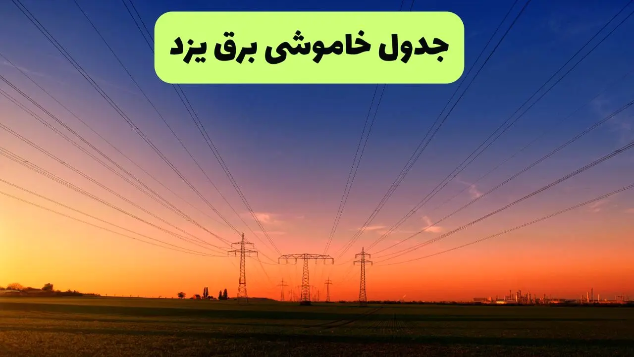 جدول قطعی برق یزد فردا یکشنبه ۹ شهریور ماه ۱۴۰۴ + خاموشی برق یزد یکشنبه ۹ شهریور