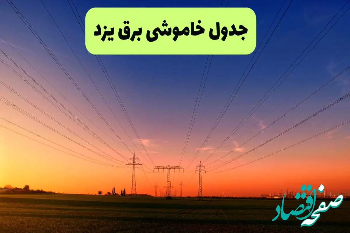 جدول قطعی برق یزد فردا یکشنبه ۹ شهریور ماه ۱۴۰۴ + خاموشی برق یزد یکشنبه ۹ شهریور