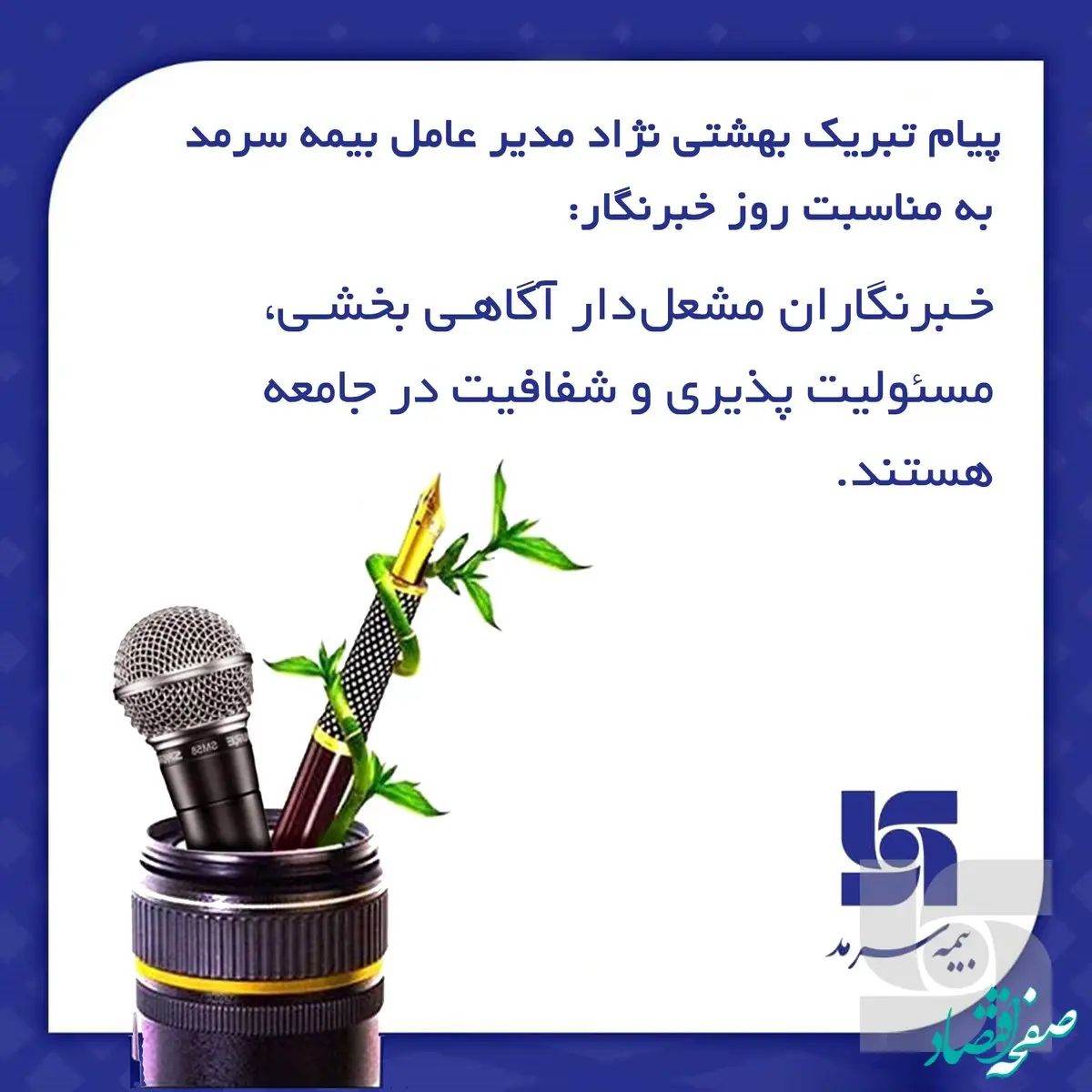 خبرنگاران مشعل‌دار آگاهی بخشی، مسئولیت‌پذیری و شفافیت در جامعه هستند