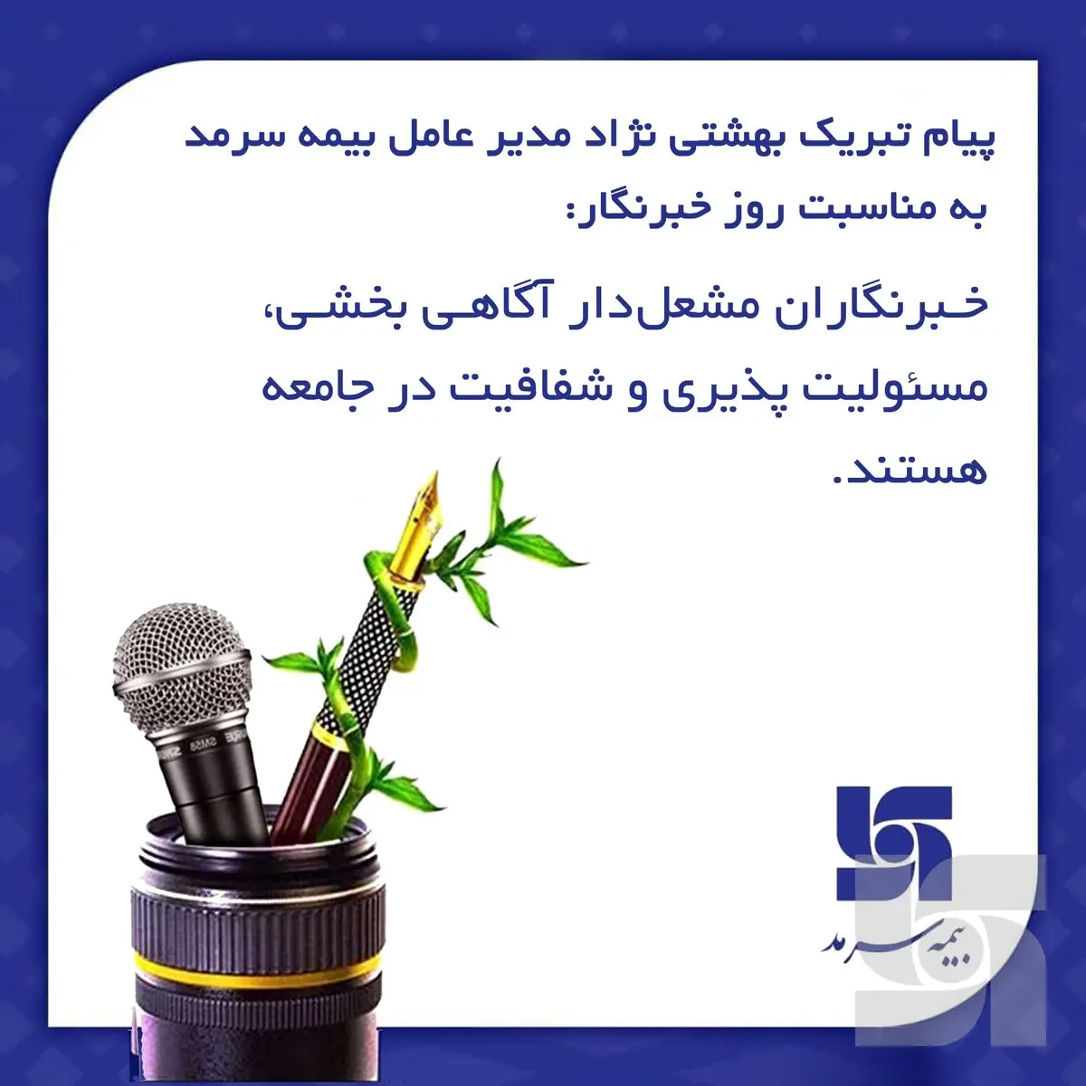 خبرنگاران مشعل‌دار آگاهی بخشی، مسئولیت‌پذیری و شفافیت در جامعه هستند