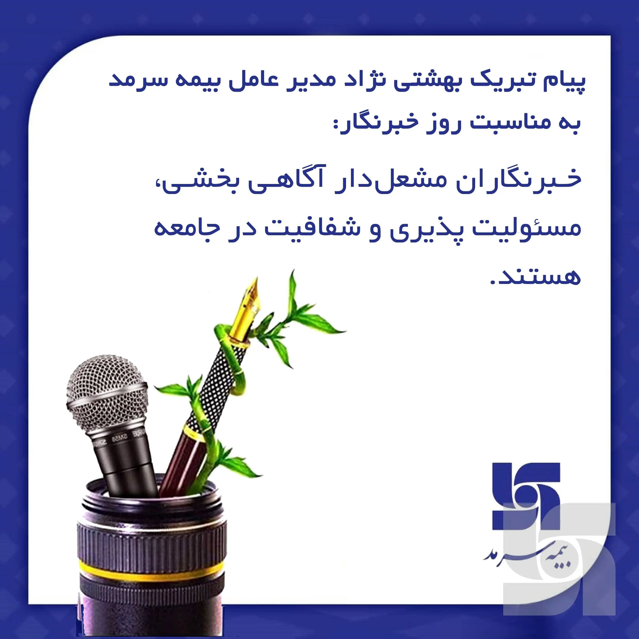 خبرنگاران مشعل‌دار آگاهی بخشی، مسئولیت‌پذیری و شفافیت در جامعه هستند