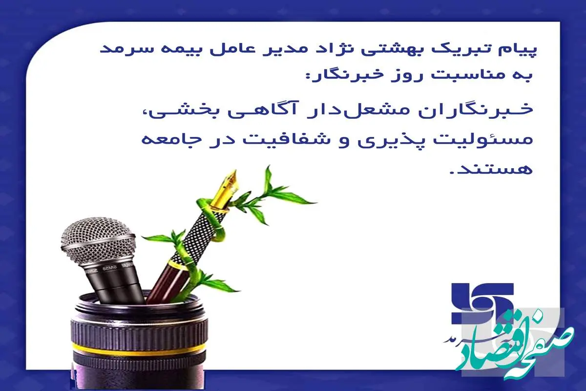 خبرنگاران مشعل‌دار آگاهی بخشی، مسئولیت‌پذیری و شفافیت در جامعه هستند