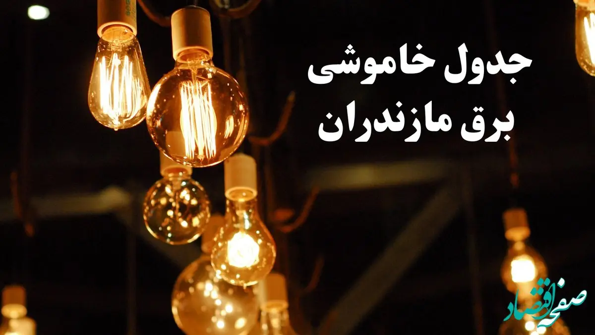 زمان قطعی برق مازندران شنبه ۱۱ اسفند ۱۴۰۳ اعلام شد + جدول خاموشی برق ساری فردا یازدهم اسفند ماه ۱۴۰۳