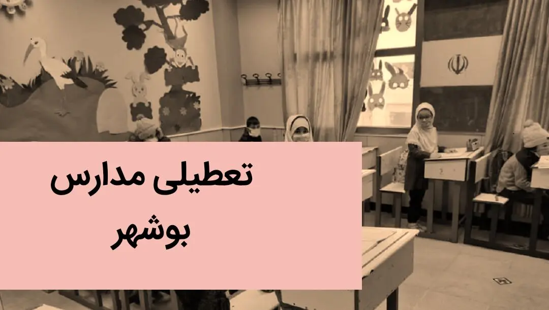 تعطیلی مدارس بوشهر فردا بیست و چهارم آذر ۱۴۰۳ | مدارس بوشهر فردا شنبه ۲۴ آذر ماه ۱۴۰۳ تعطیل است؟ 