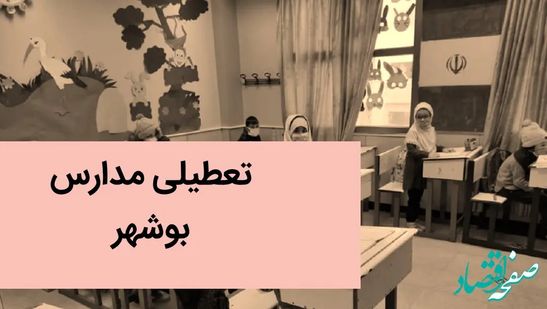 آیا مدارس بوشهر فردا شنبه هفدهم آذر ماه ۱۴۰۳ تعطیل است؟ | تعطیلی مدارس بوشهر فردا ۱۷ آذر ۱۴۰۳ 