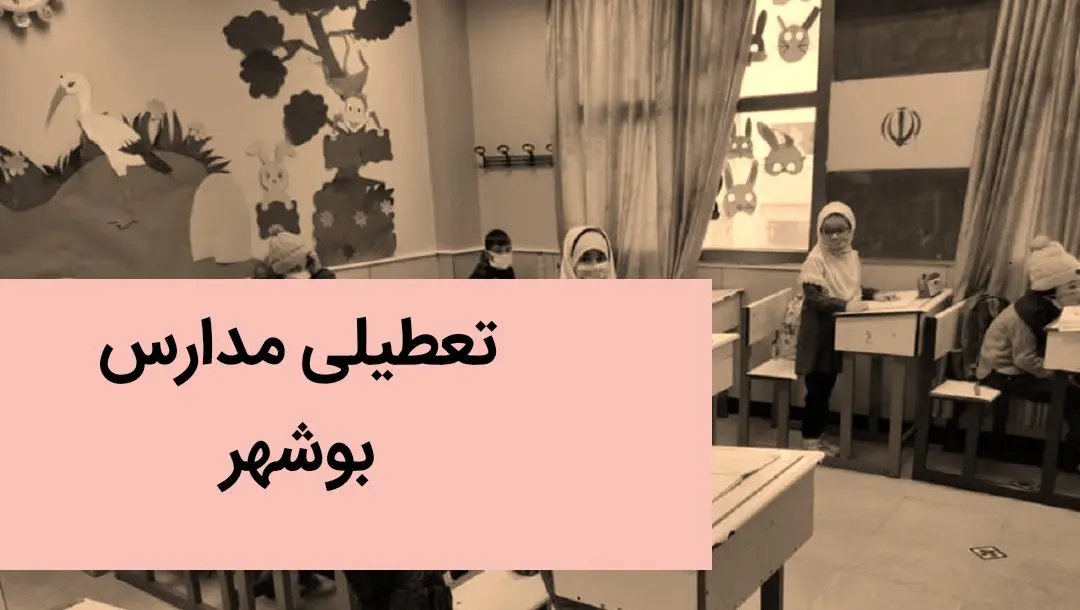 تعطیلی مدارس بوشهر فردا بیست و چهارم آذر ۱۴۰۳ | مدارس بوشهر فردا شنبه ۲۴ آذر ماه ۱۴۰۳ تعطیل است؟ 
