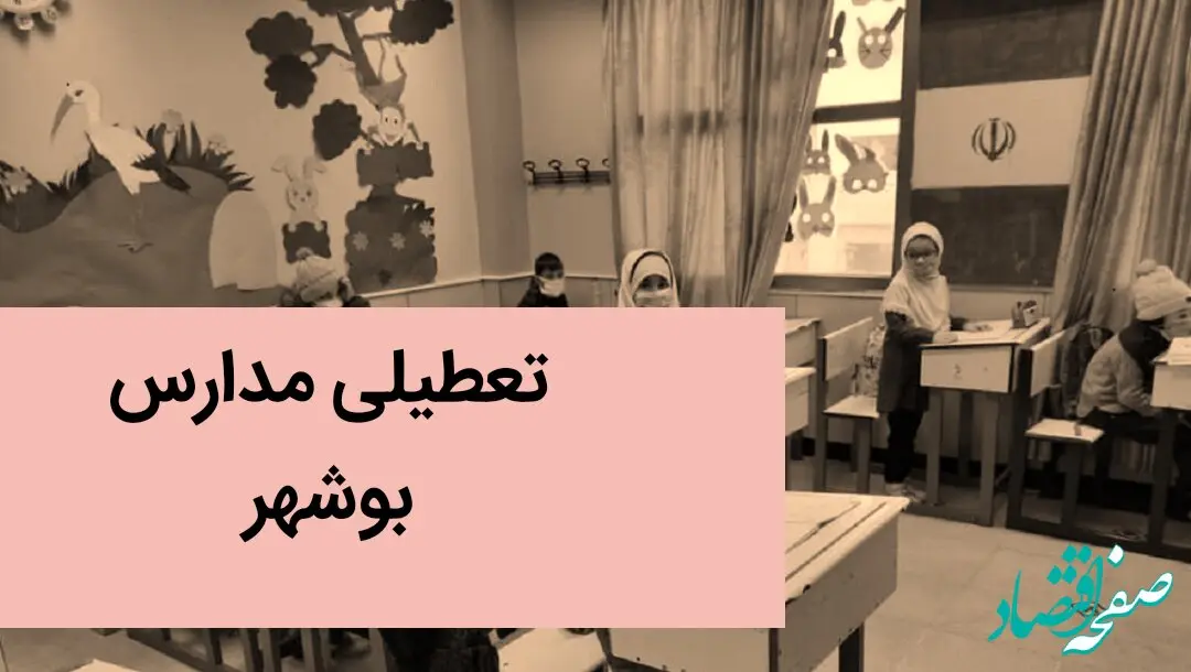تعطیلی مدارس بوشهر فردا بیست و چهارم آذر ۱۴۰۳ | مدارس بوشهر فردا شنبه ۲۴ آذر ماه ۱۴۰۳ تعطیل است؟ 