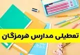 وضعیت مدارس هرمزگان فردا شنبه ۱۲ مهر ۱۴۰۴ | آیا مدارس هرمزگان فردا شنبه ۱۲ مهر تعطیل است؟