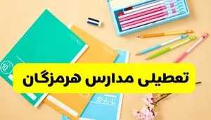 وضعیت مدارس هرمزگان فردا شنبه ۱۲ مهر ۱۴۰۴ | آیا مدارس هرمزگان فردا شنبه ۱۲ مهر تعطیل است؟