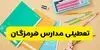 نحوه فعالیت مدارس هرمزگان فردا شنبه ۱۸ مهر اعلام شد