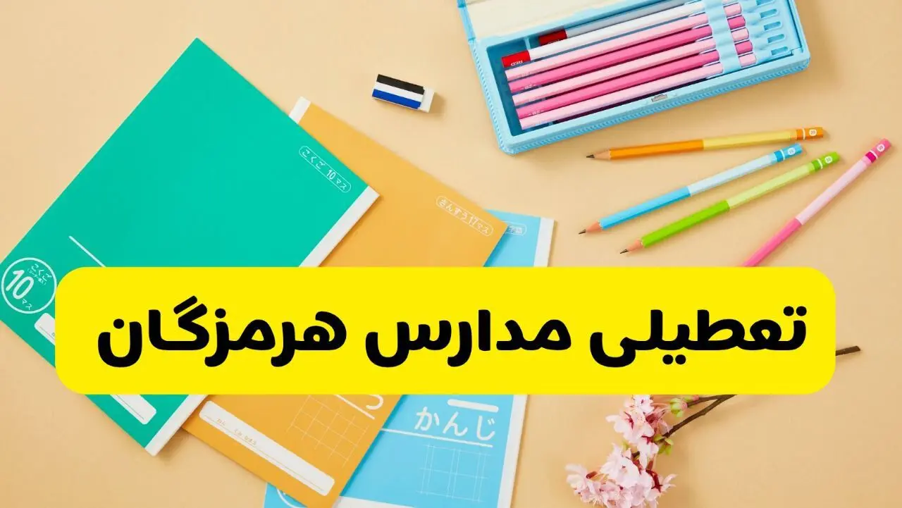 آیا مدارس هرمزگان فردا سه شنبه ۲۸ بهمن ۱۴۰۴ تعطیل است؟ | تعطیلی مدارس بندرعباس سه شنبه