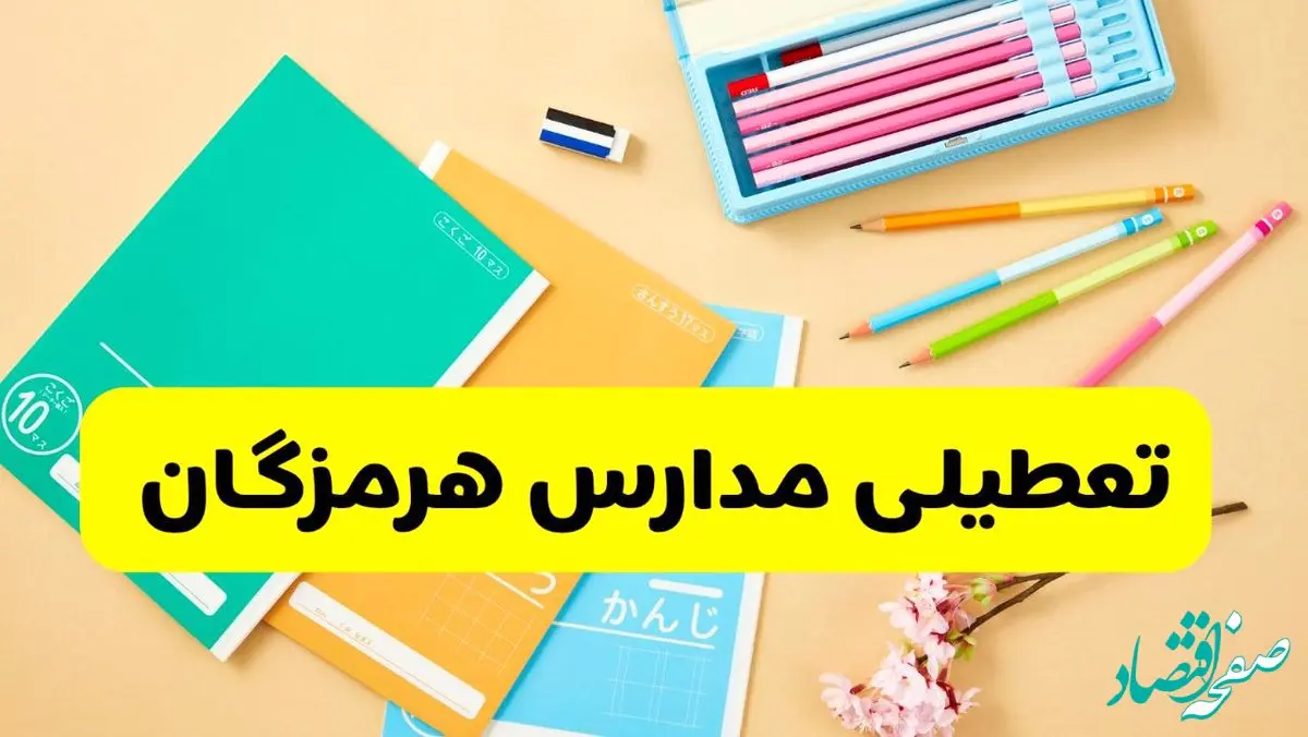 وضعیت مدارس هرمزگان فردا شنبه ۱۲ مهر ۱۴۰۴ | آیا مدارس هرمزگان فردا شنبه ۱۲ مهر تعطیل است؟