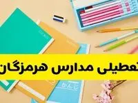 آیا مدارس هرمزگان فردا سه شنبه ۲۸ بهمن ۱۴۰۴ تعطیل است؟ | تعطیلی مدارس بندرعباس سه شنبه