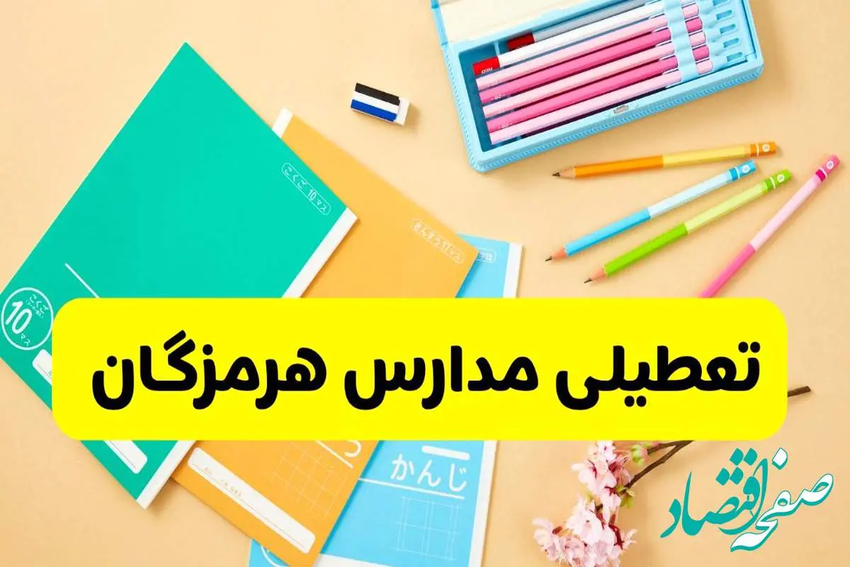 وضعیت مدارس هرمزگان فردا شنبه ۱۲ مهر ۱۴۰۴ | آیا مدارس هرمزگان فردا شنبه ۱۲ مهر تعطیل است؟