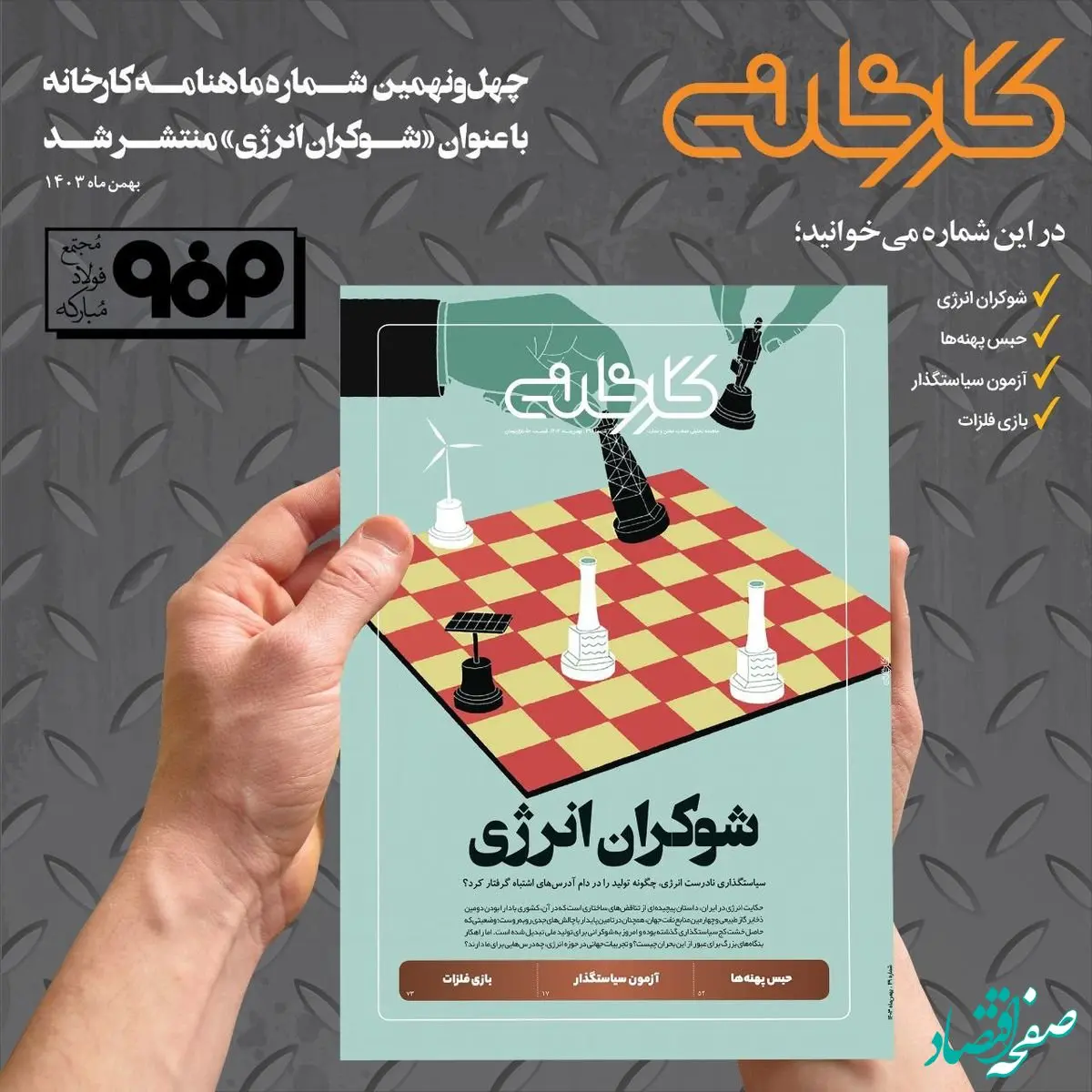 شماره ۴۹ ماهنامه کارخانه با عنوان «شوکران انرژی» منتشر شد