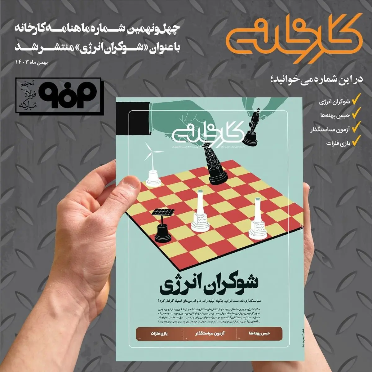 شماره ۴۹ ماهنامه کارخانه با عنوان «شوکران انرژی» منتشر شد