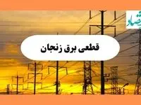 ساعت قطعی برق زنجان فردا جمعه ۱۰ مرداد ماه ۱۴۰۴ | جدول خاموشی برق زنجان جمعه