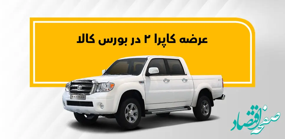 کاپرا2 به بورس کالا می‌رود