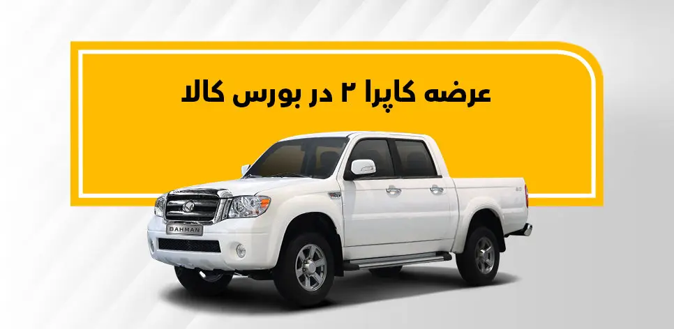 کاپرا2 به بورس کالا می‌رود