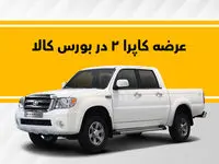 کاپرا2 به بورس کالا می‌رود