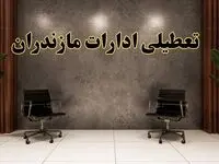 تعطیلی ادارات مازندران شنبه ۱۸ اسفند ۱۴۰۳ | آیا ادارات ساری شنبه هجده اسفند ۱۴۰۳ تعطیل است؟