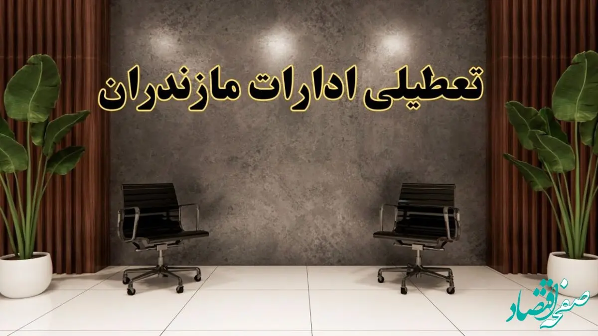 تعطیلی ادارات مازندران شنبه ۱۸ اسفند ۱۴۰۳ | آیا ادارات ساری شنبه هجده اسفند ۱۴۰۳ تعطیل است؟