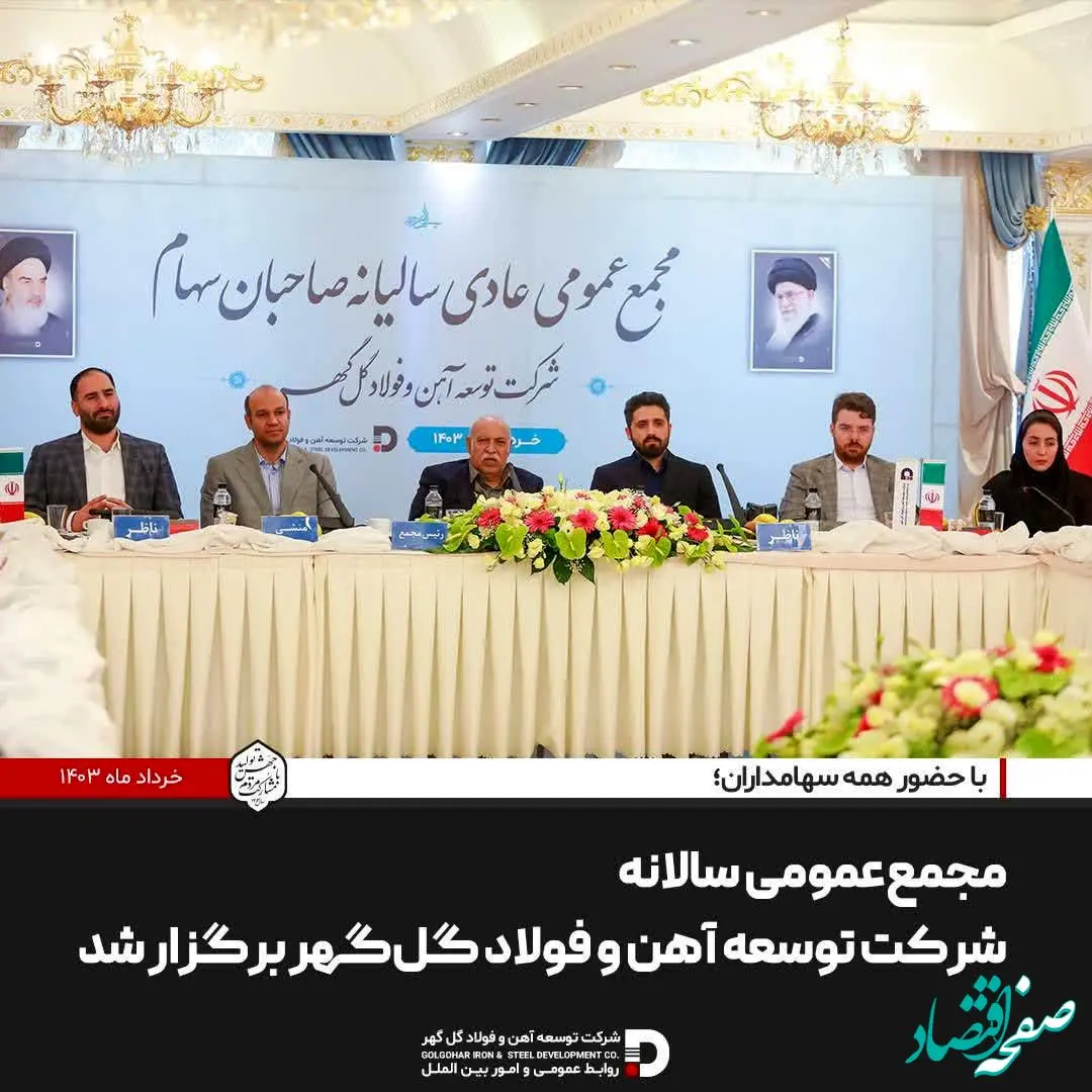 مجمع‌عمومی سالانه شرکت توسعه آهن و ‌فولاد گل‌گهر برگزار شد