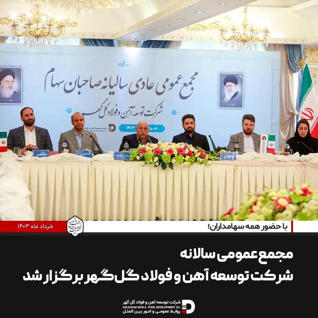 مجمععمومی سالانه شرکت توسعه آهن و فولاد گلگهر برگزار شد