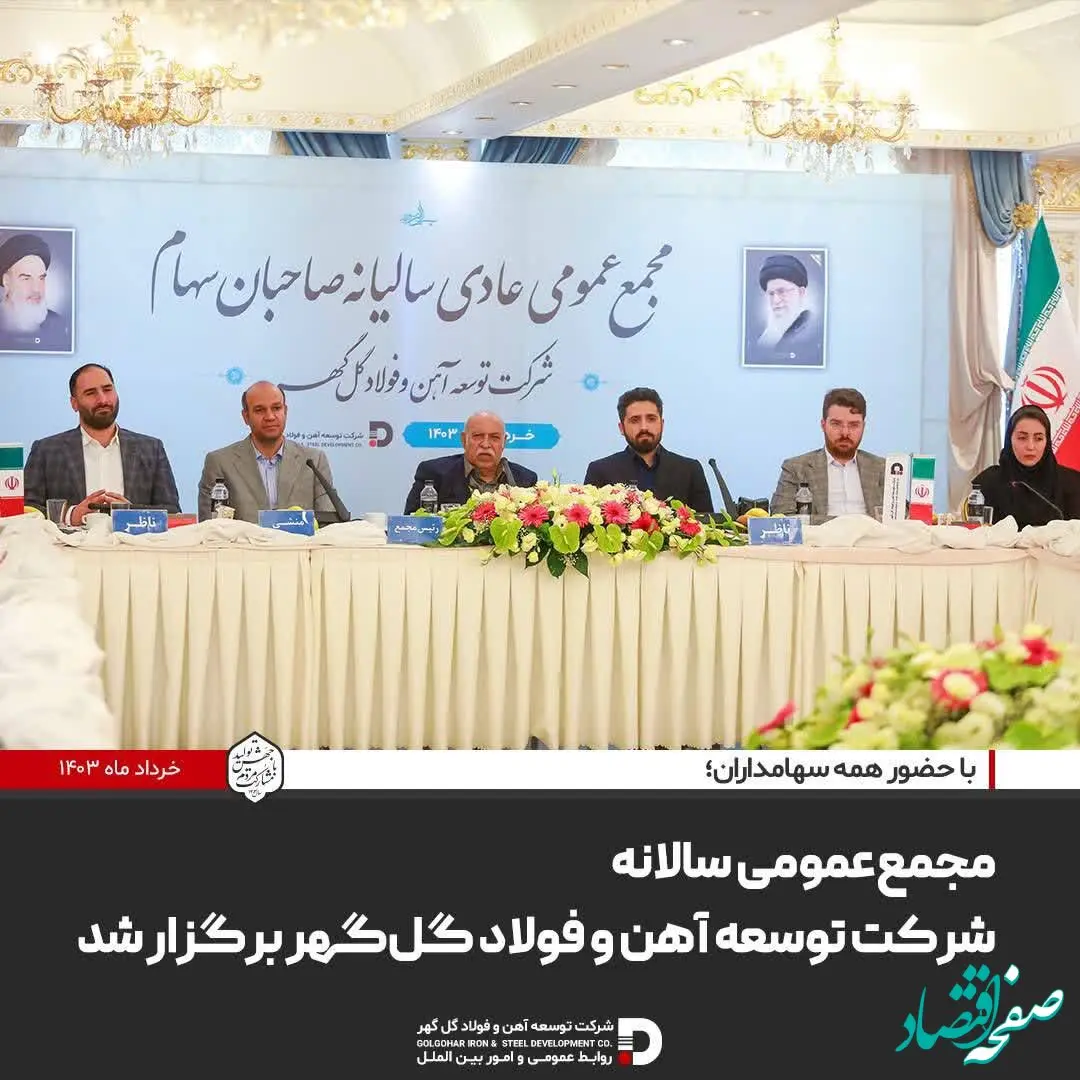 مجمع‌عمومی سالانه شرکت توسعه آهن و ‌فولاد گل‌گهر برگزار شد