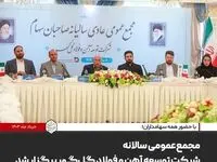 مجمع‌عمومی سالانه شرکت توسعه آهن و ‌فولاد گل‌گهر برگزار شد