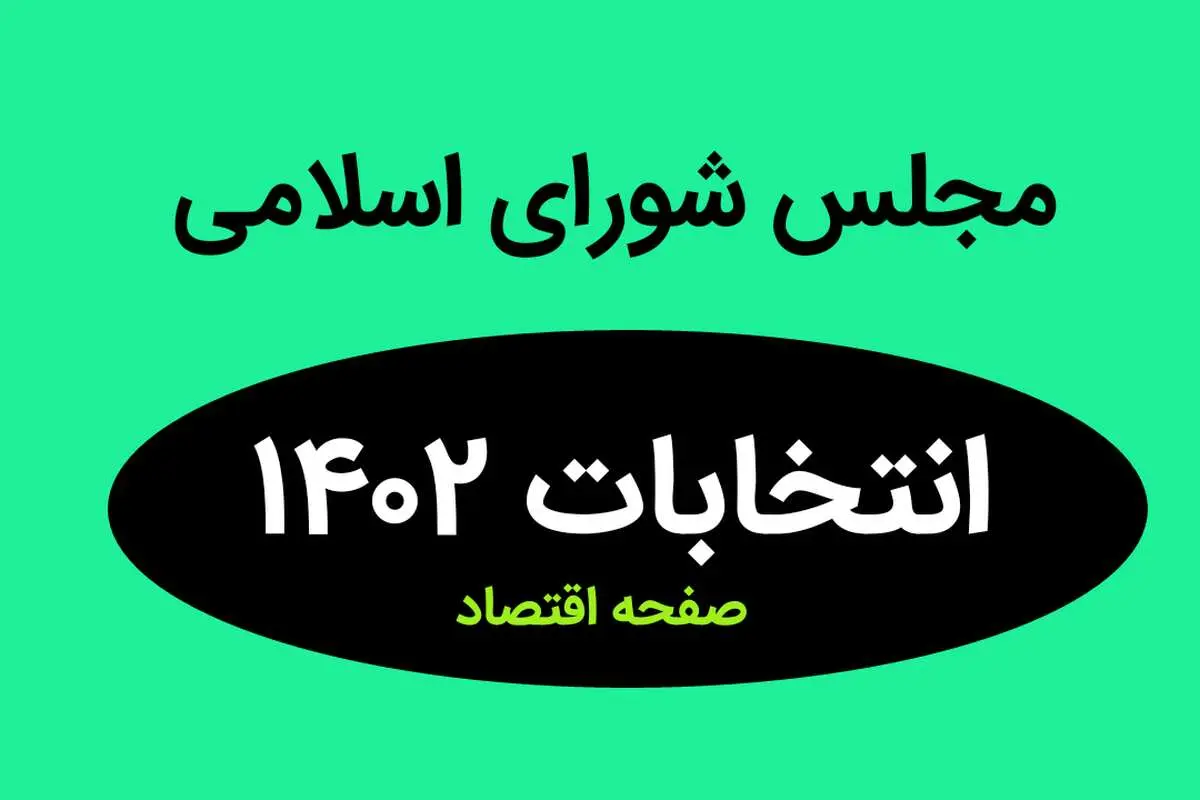 نتیجه انتخابات نمایندگان مجلس شورای اسلامی استان مرکزی و اراک در اسفند ماه ۱۴۰۲ + تعداد آراء نمایندگان مجلس استان مرکزی
