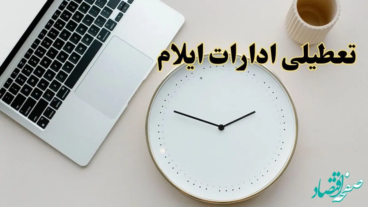 احتمال تعطیلی ادارات ایلام در روز شنبه ۲۷ بهمن ۱۴۰۳ به دلیل ناترازی انرژی | آیا ادارات ایلام شنبه ۲۷ بهمن ۱۴۰۳ تعطیل است؟