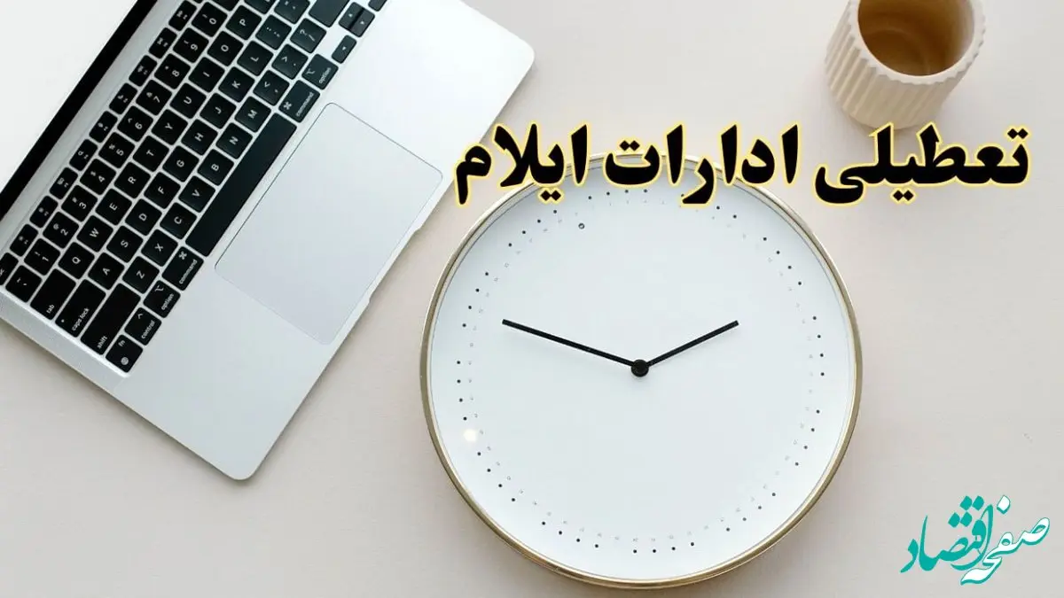 احتمال تعطیلی ادارات ایلام در روز شنبه ۲۷ بهمن ۱۴۰۳ به دلیل ناترازی انرژی | آیا ادارات ایلام شنبه ۲۷ بهمن ۱۴۰۳ تعطیل است؟