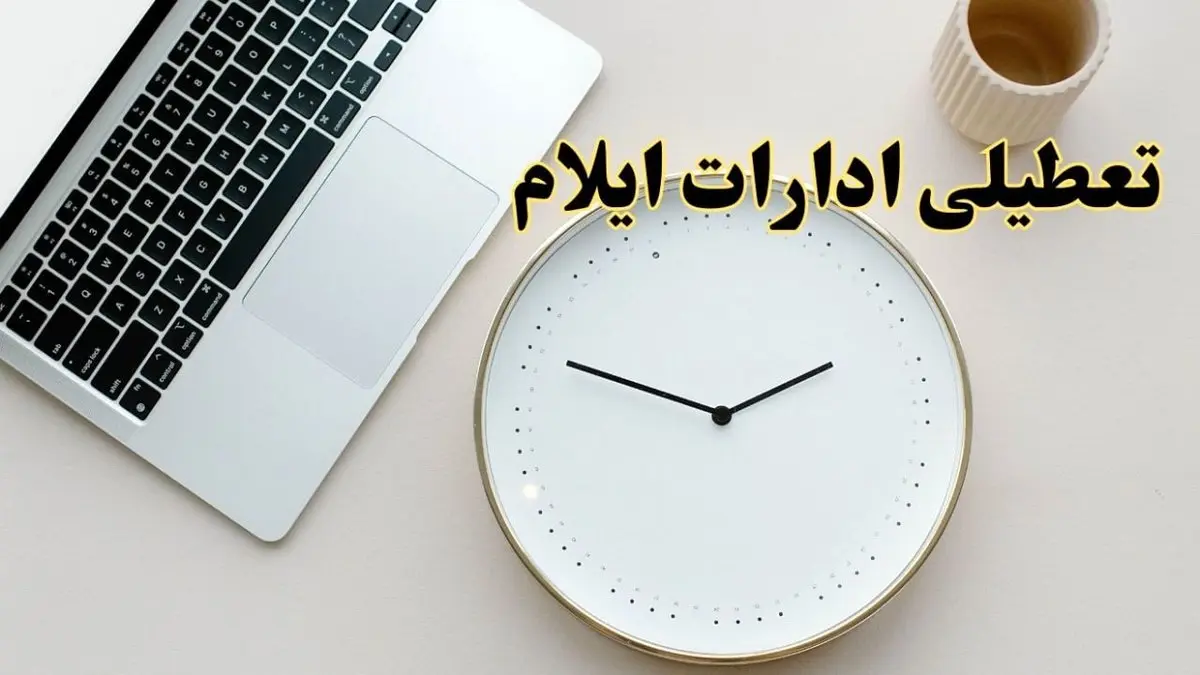 احتمال تعطیلی ادارات ایلام در روز شنبه ۲۷ بهمن ۱۴۰۳ به دلیل ناترازی انرژی | آیا ادارات ایلام شنبه ۲۷ بهمن ۱۴۰۳ تعطیل است؟