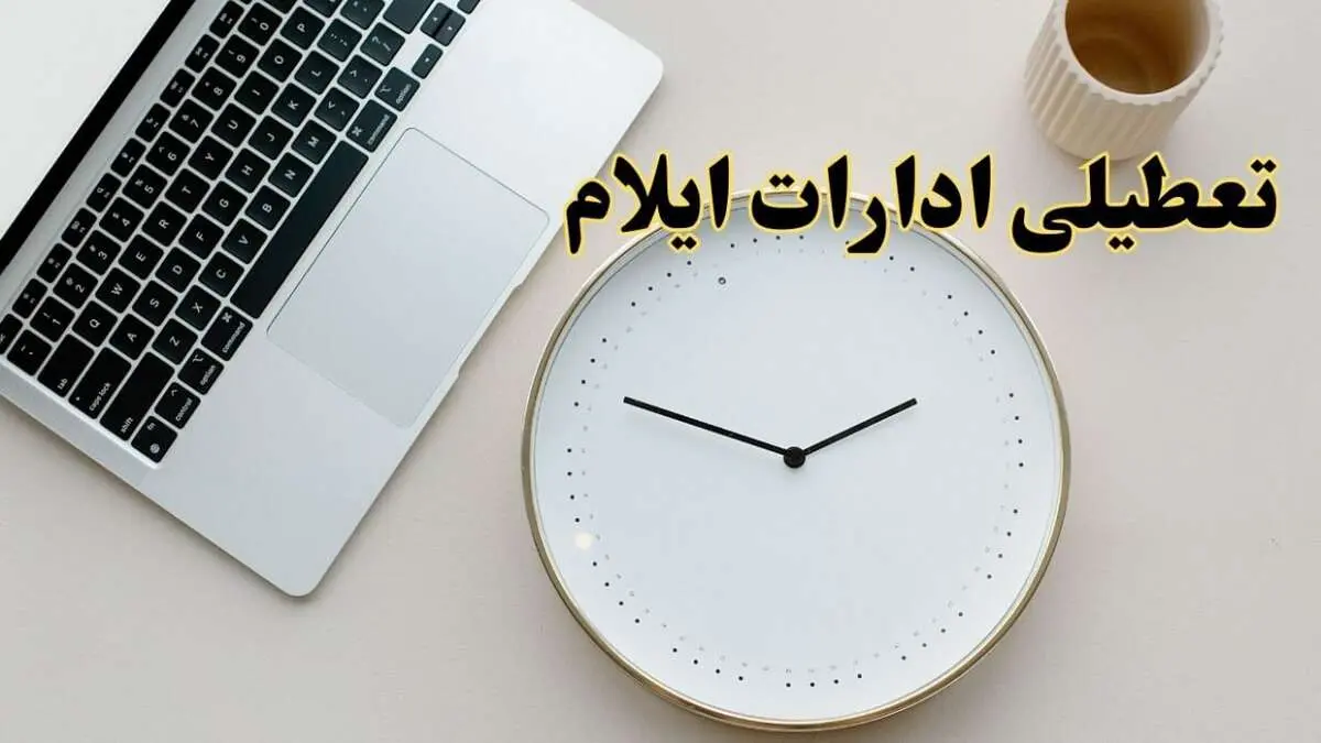 احتمال تعطیلی ادارات ایلام در روز شنبه ۲۷ بهمن ۱۴۰۳ به دلیل ناترازی انرژی | آیا ادارات ایلام شنبه ۲۷ بهمن ۱۴۰۳ تعطیل است؟