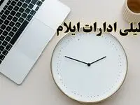 احتمال تعطیلی ادارات ایلام در روز شنبه ۲۷ بهمن ۱۴۰۳ به دلیل ناترازی انرژی | آیا ادارات ایلام شنبه ۲۷ بهمن ۱۴۰۳ تعطیل است؟