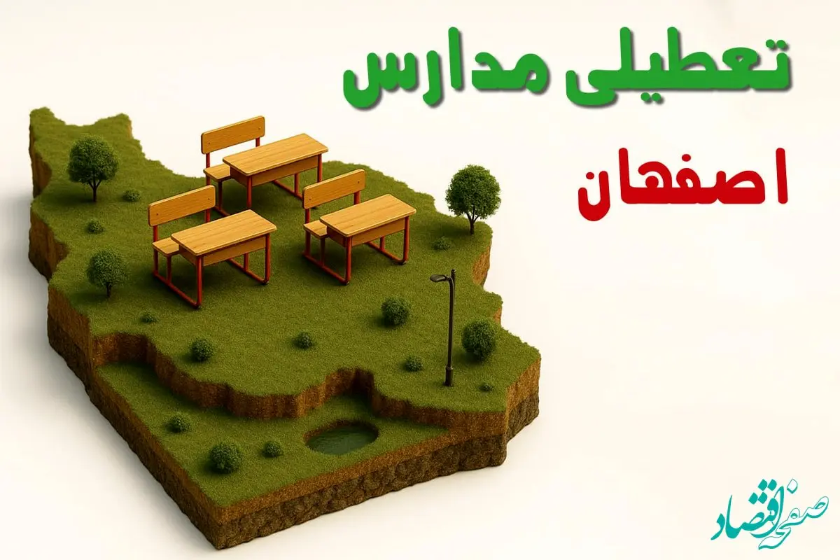 تعطیلی فوری مدارس استان اصفهان فردا سه شنبه ۲۳ اردیبهشت ۱۴۰۴ | مدارس اصفهان سه شنبه ۲۳ اردیبهشت ۱۴۰۴ تعطیل شد؟