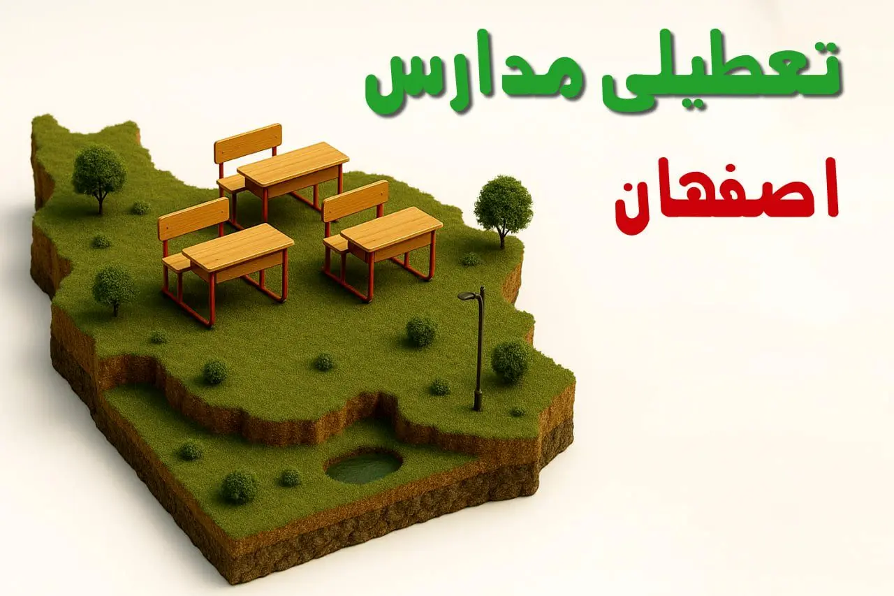 تعطیلی فوری مدارس استان اصفهان فردا سه شنبه ۲۳ اردیبهشت ۱۴۰۴ | مدارس اصفهان سه شنبه ۲۳ اردیبهشت ۱۴۰۴ تعطیل شد؟