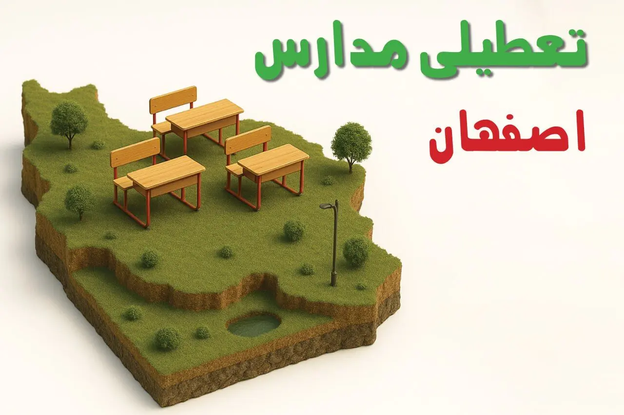 تعطیلی فوری مدارس استان اصفهان فردا سه شنبه ۲۳ اردیبهشت ۱۴۰۴ | مدارس اصفهان سه شنبه ۲۳ اردیبهشت ۱۴۰۴ تعطیل شد؟