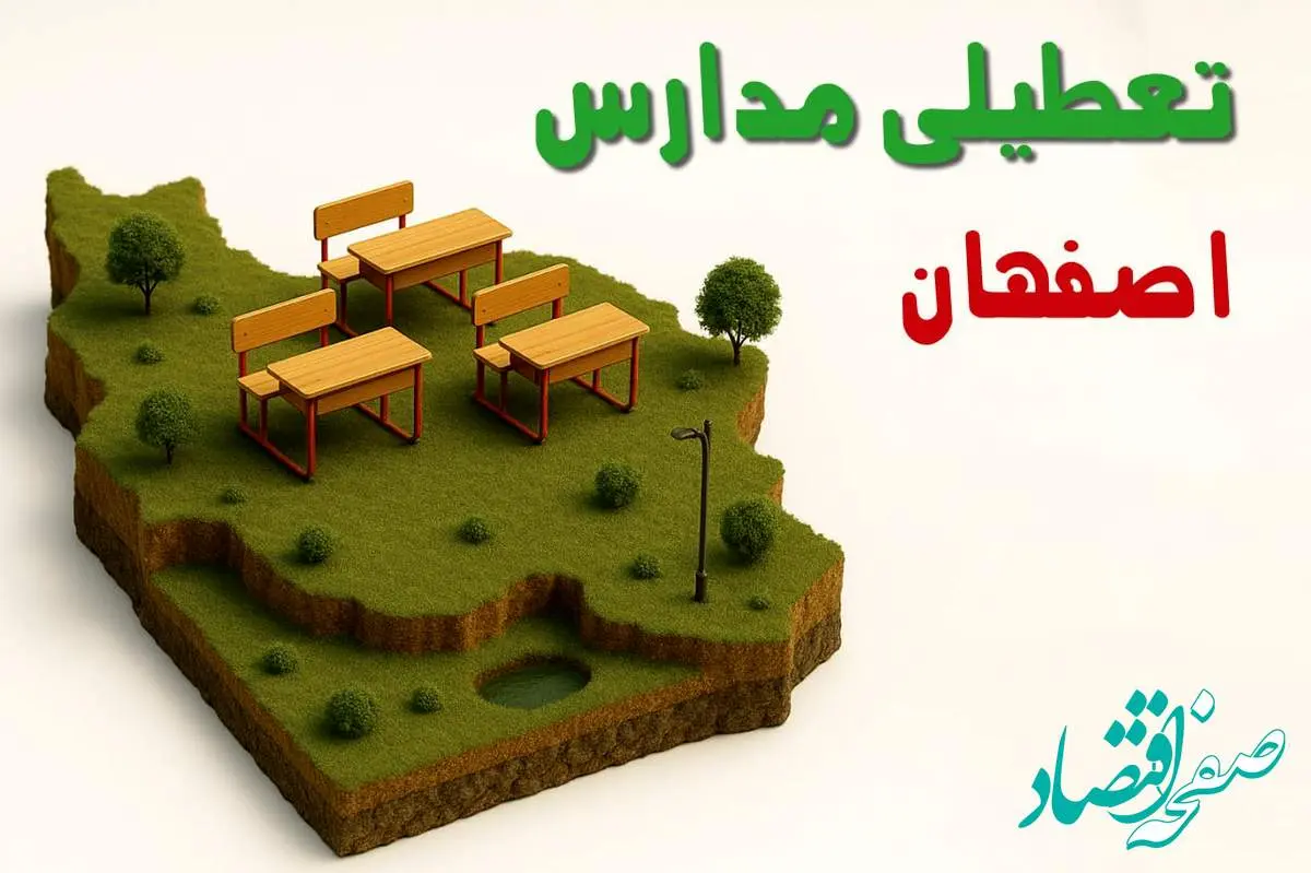 تعطیلی فوری مدارس استان اصفهان فردا سه شنبه ۲۳ اردیبهشت ۱۴۰۴ | مدارس اصفهان سه شنبه ۲۳ اردیبهشت ۱۴۰۴ تعطیل شد؟