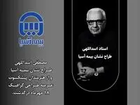استاد اسداللهی طراح نشان بیمه آسیا درگذشت