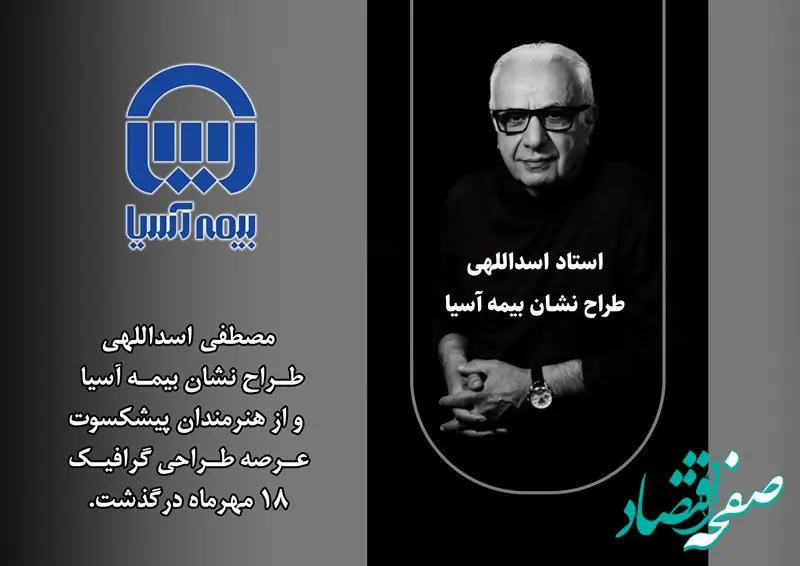 استاد اسداللهی طراح نشان بیمه آسیا درگذشت