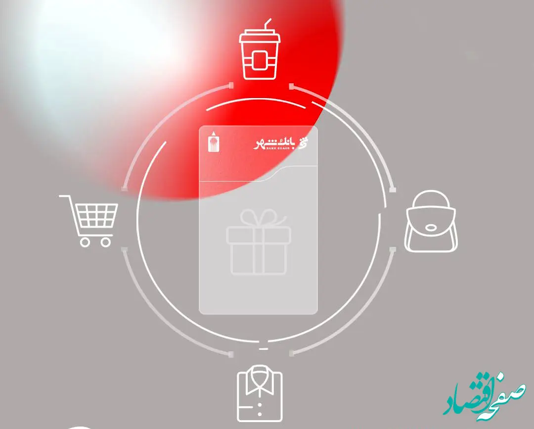 کارت هدیه دیجیتالی بانک شهر؛ تجربه‌ای نو در هدیه دادن