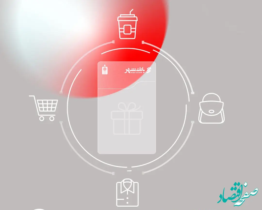 کارت هدیه دیجیتالی بانک شهر؛ تجربه‌ای نو در هدیه دادن