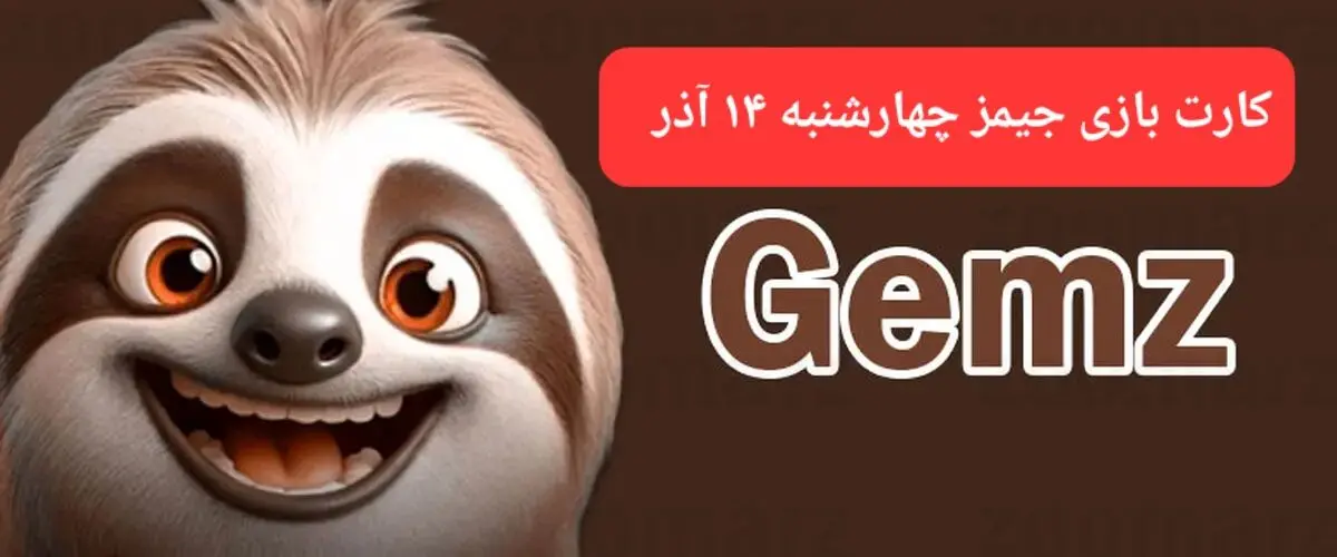 کارت بازی جیمز امروز چهارشنبه ۱۴ آذر ۱۴۰۳